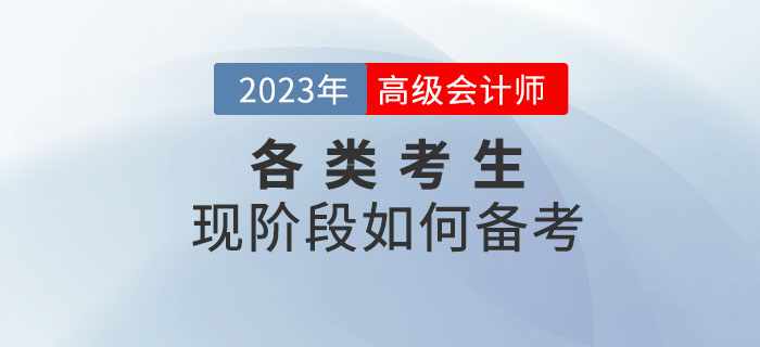 2023年高級(jí)會(huì)計(jì)師考試備考正在進(jìn)行中，各類考生如何備考！