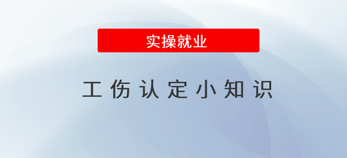 這些工傷認(rèn)定小知識(shí)，你了解嗎？