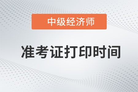 中級經濟師打印準考證一般是什么時候打印