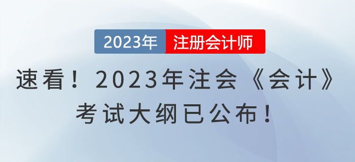 速看！2023年注會《會計》考試大綱已公布！
