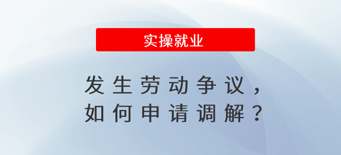 發(fā)生勞動(dòng)爭議，如何申請調(diào)解？