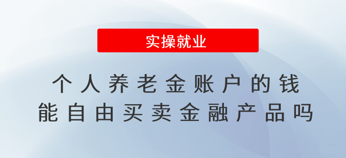 個人養(yǎng)老金賬戶的錢能自由買賣金融產(chǎn)品嗎？