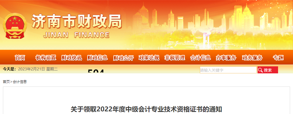山東省濟南市2022年中級會計證書領(lǐng)取通知