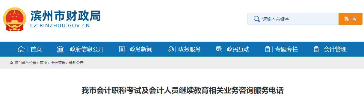 山東省濱州市會計人員繼續(xù)教育咨詢服務(wù)電話