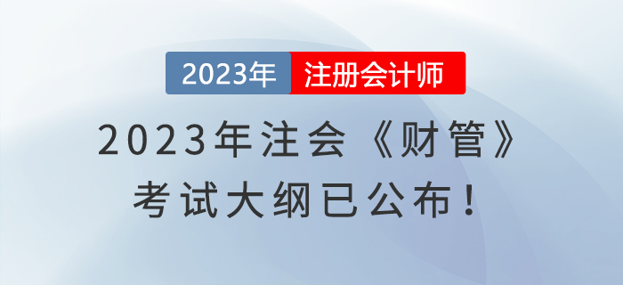 速覽！2023年注冊(cè)會(huì)計(jì)師《財(cái)管》考試大綱已經(jīng)發(fā)布！