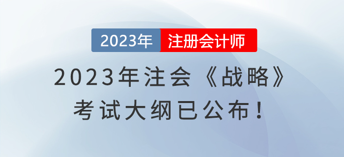 2023年注會(huì)《戰(zhàn)略》考試大綱已公布！速覽！