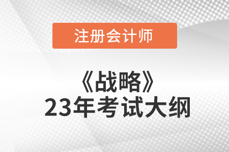2023cpa戰(zhàn)略考試大綱變化多嗎？