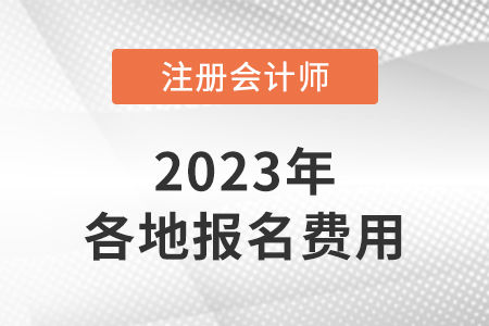 cpa考試費(fèi)用是多少？什么時(shí)候開始繳費(fèi)？