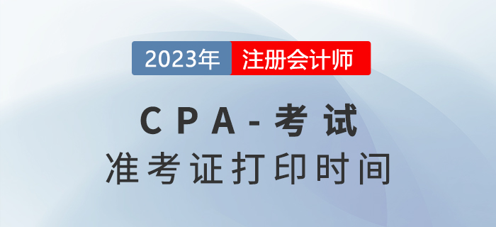 就在8月！2023年注冊會計師準(zhǔn)考證打印時間已公布！