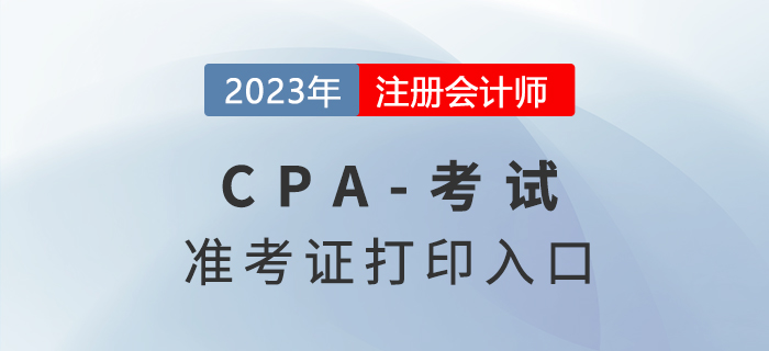 2023年注會(huì)考試準(zhǔn)考證打印入口已公布！