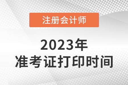 2023年陜西省延安注會準考證打印時間在幾號？