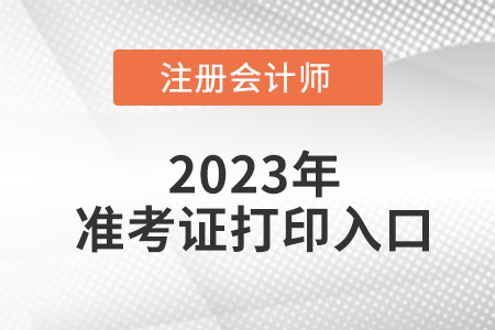 2023年廣東省中山注會(huì)準(zhǔn)考證打印程序步驟！