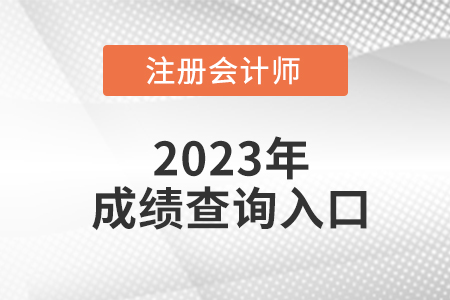 注會(huì)成績(jī)查詢登錄入口能看么？