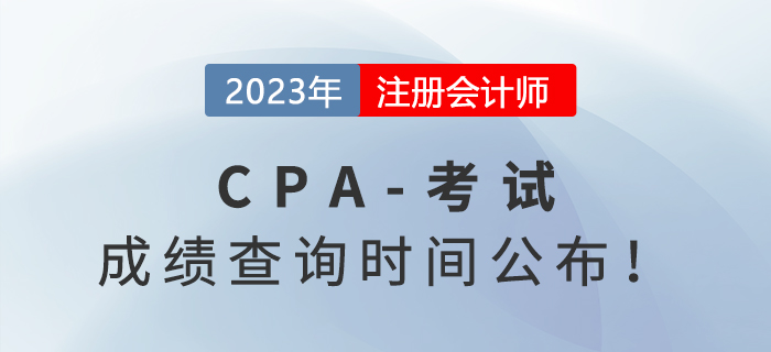 2023年注會成績查詢時間公布！11月下旬即可查分！