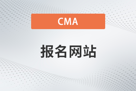 2023年報考cma在哪個網(wǎng)站報名？在什么地方
