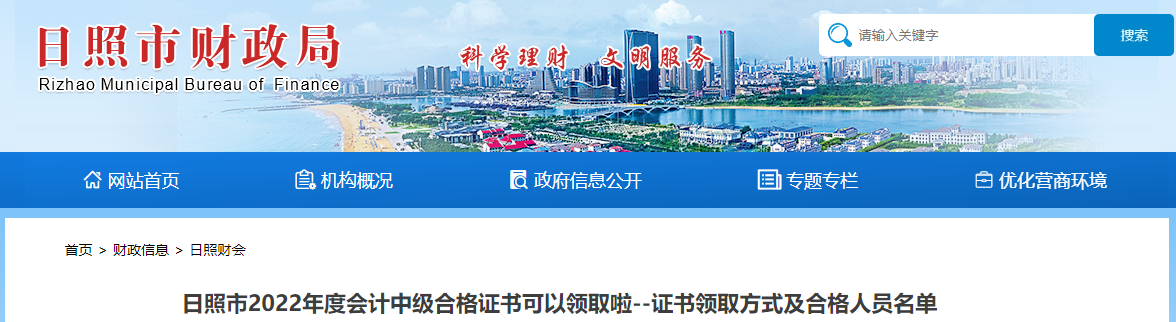 山東省日照市2022年中級會計證書領取名單