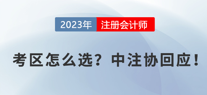 2023年cpa報(bào)名時(shí)考區(qū)如何選擇？中注協(xié)回應(yīng)！
