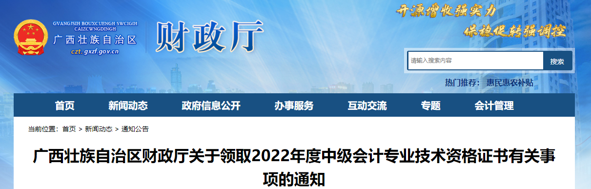 廣西壯族自治區(qū)2022年中級(jí)會(huì)計(jì)證書領(lǐng)取通知