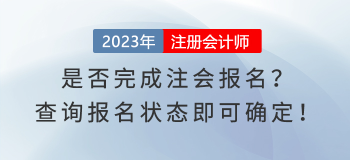 是否完成注會報名？查詢報名狀態(tài)即可確定！
