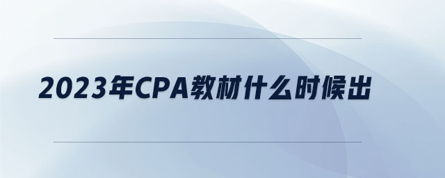 2023年cpa教材什么時(shí)候出