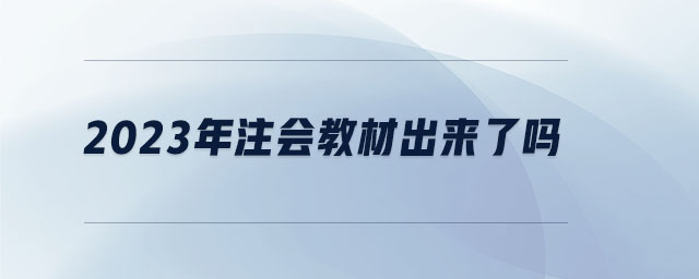 2023年注會(huì)教材出來了嗎