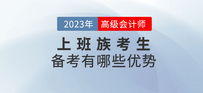 2023年高級會計師考試備考，上班族有哪些優(yōu)勢？
