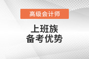 2023年高級(jí)會(huì)計(jì)師考試備考，上班族有哪些優(yōu)勢(shì)？