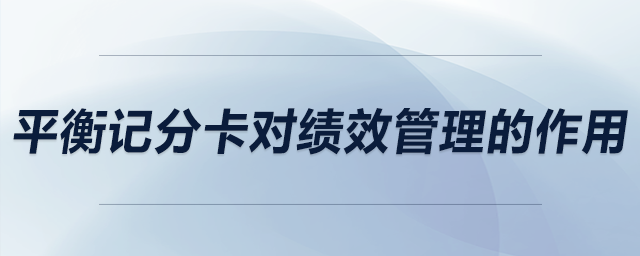平衡記分卡對績效管理的作用