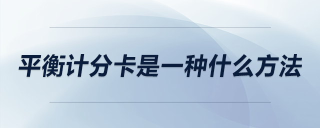 平衡計分卡是一種什么方法