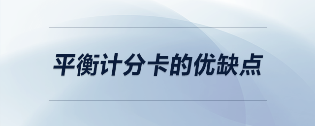 平衡計(jì)分卡的優(yōu)缺點(diǎn)