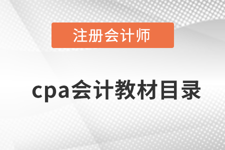 cpa會計教材目錄