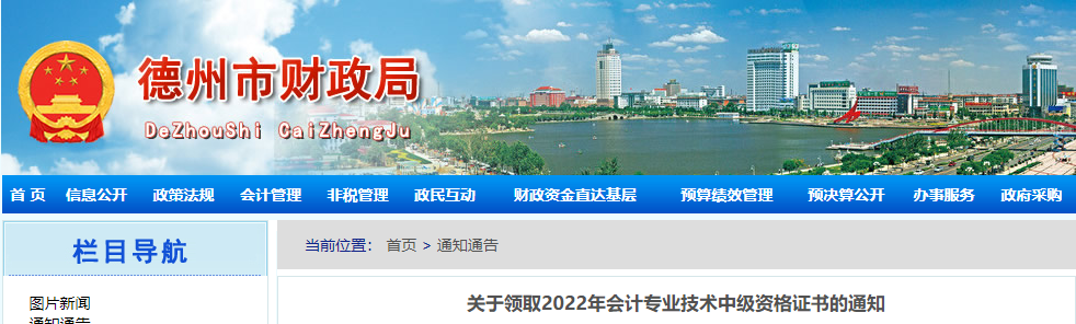 山東省德州市2022年中級會計(jì)證書領(lǐng)取通知