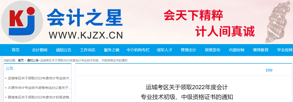 山西省運城市2022年中級會計證書領(lǐng)取通知