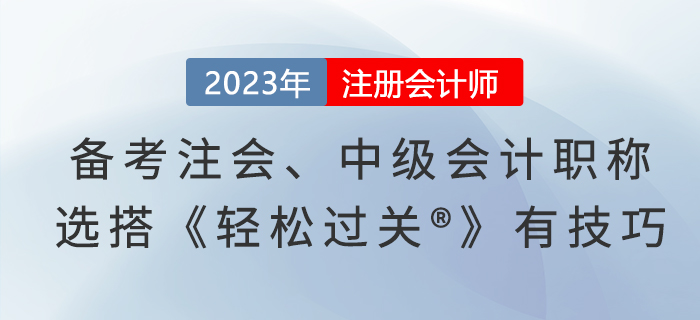 備考注會(huì)、中級(jí)會(huì)計(jì)職稱，選搭《輕松過關(guān)?》有技巧