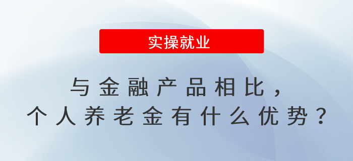 與金融產(chǎn)品相比，個人養(yǎng)老金有什么優(yōu)勢？