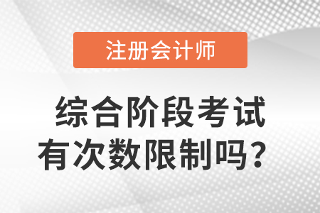 cpa綜合階段考試有次數(shù)限制嗎？