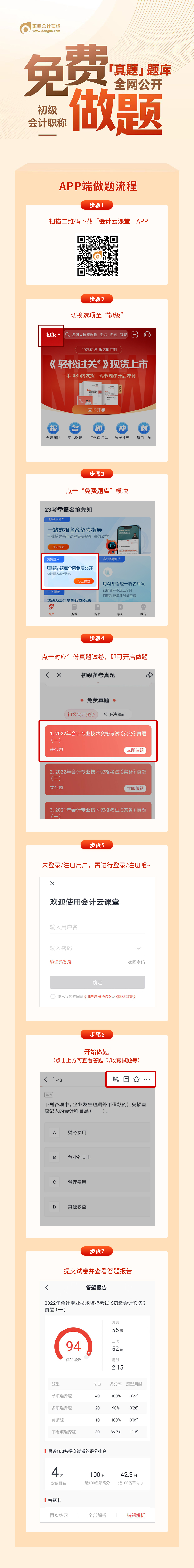 報(bào)名即沖刺！2023年初級(jí)會(huì)計(jì)學(xué)員福利！真題題庫(kù)全網(wǎng)免費(fèi)公開(kāi)！