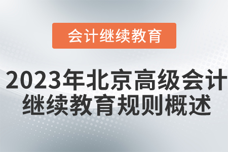2023年北京市高級會計師繼續(xù)教育規(guī)則概述