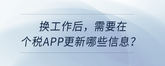 換工作后，需要在個(gè)稅APP更新哪些信息？