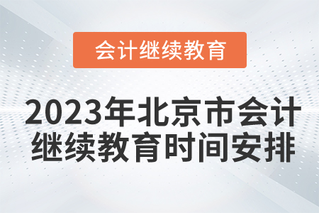 2023年北京市會計繼續(xù)教育時間安排