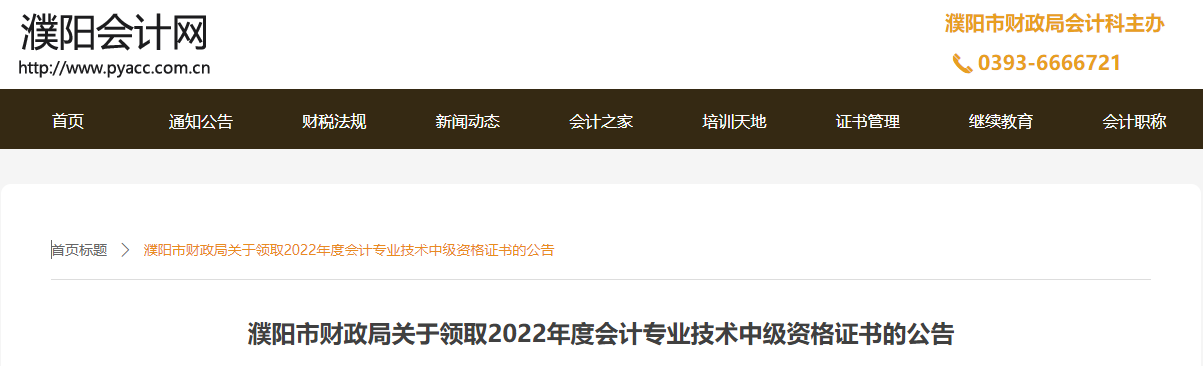 河南省濮陽市2022年中級會計證書領(lǐng)取公告