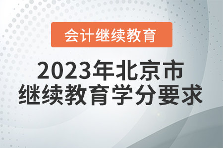 2023年北京市會計繼續(xù)教育學分要求