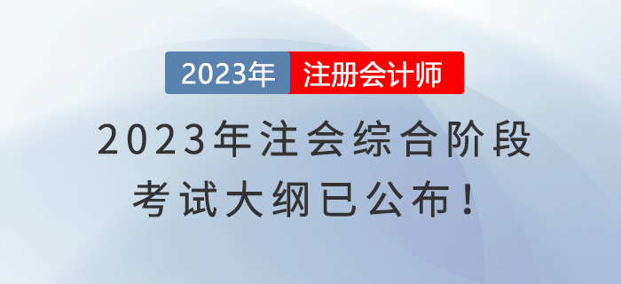 2023年注會(huì)綜合階段考試大綱已公布！快來(lái)了解！
