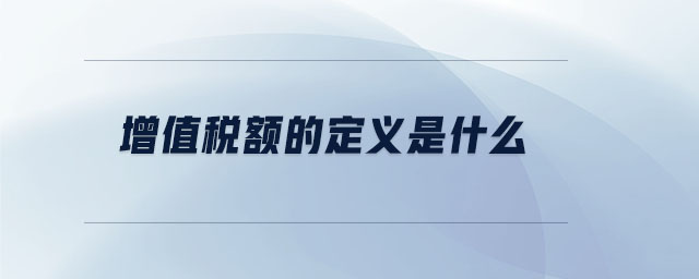 增值稅額的定義是什么