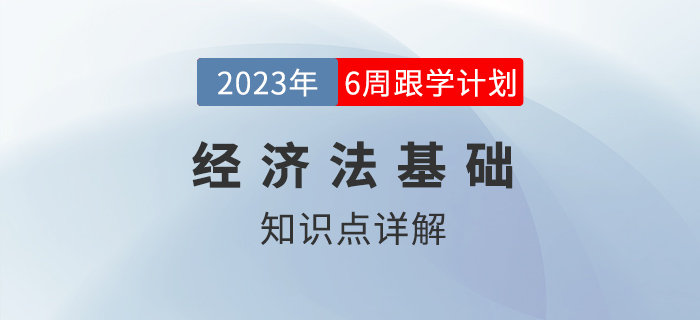 法律基礎1_2023年初級會計《經(jīng)濟法基礎》跟學打卡