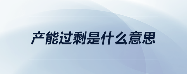產能過剩是什么意思