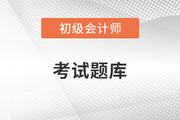 初級會計職稱試題在哪里找？