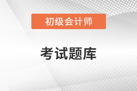 初級會計實務(wù)試題在哪里練習(xí)？