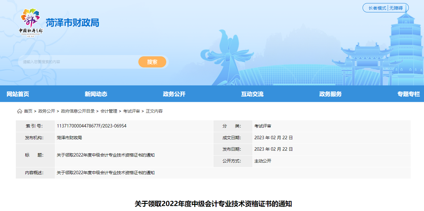山東省菏澤市2022年中級(jí)會(huì)計(jì)證書(shū)領(lǐng)取通知
