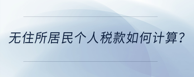 無(wú)住所居民個(gè)人稅款如何計(jì)算？